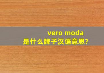 vero moda是什么牌子汉语意思?