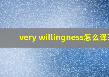 very willingness怎么译?