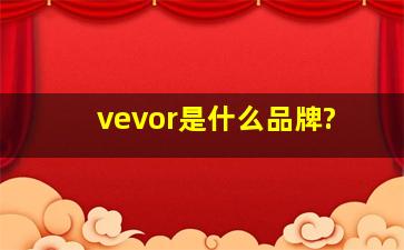 vevor是什么品牌?