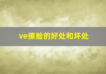 ve擦脸的好处和坏处