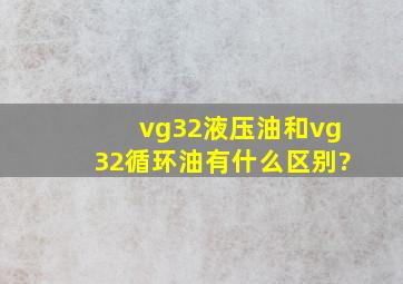 vg32液压油和vg32循环油有什么区别?