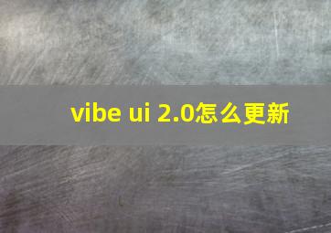 vibe ui 2.0怎么更新