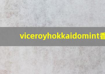 viceroyhokkaidomint香烟