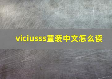 viciusss童装中文怎么读