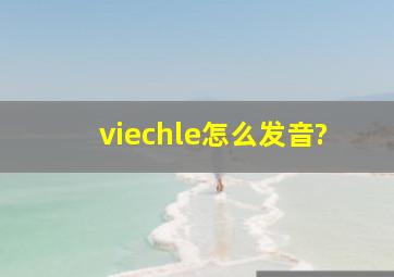 viechle怎么发音?
