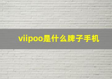 viipoo是什么牌子手机