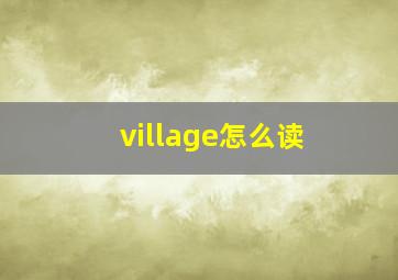 village怎么读