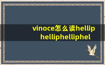 vinoce怎么读,…………