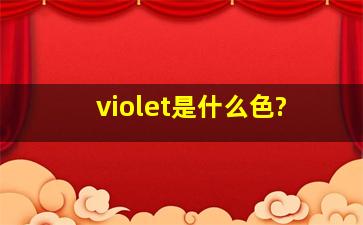 violet是什么色?