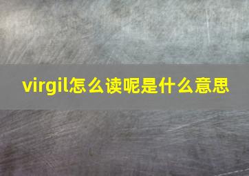 virgil怎么读呢(是什么意思(