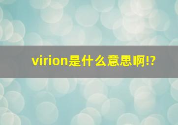 virion是什么意思啊!?