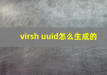 virsh uuid怎么生成的
