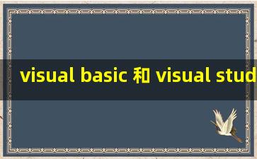 visual basic 和 visual studio 又什么区别?