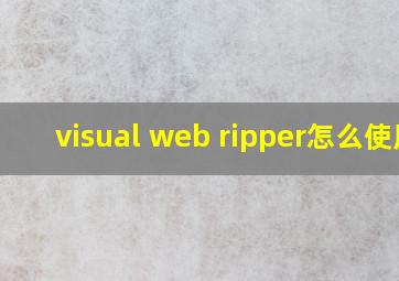 visual web ripper怎么使用