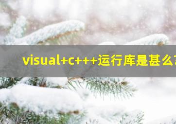 visual+c+++运行库是甚么?