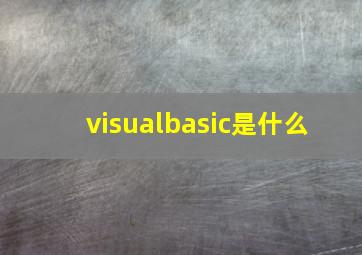visualbasic是什么 