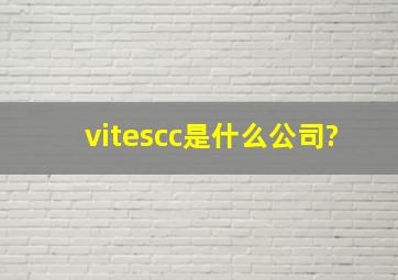 vitescc是什么公司?