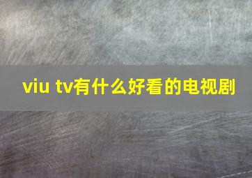 viu tv有什么好看的电视剧