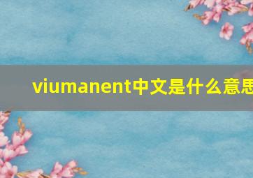 viumanent中文是什么意思