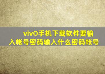 vivO手机下载软件要输入帐号密码输入什么密码帐号