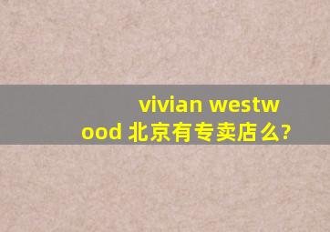 vivian westwood 北京有专卖店么?