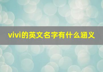 vivi的英文名字有什么涵义