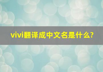 vivi翻译成中文名是什么?