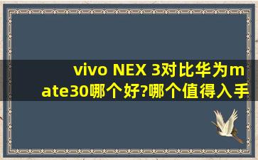 vivo NEX 3对比华为mate30哪个好?哪个值得入手?