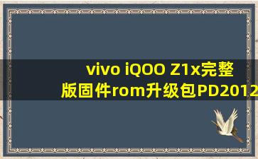 vivo iQOO Z1x完整版固件rom升级包PD2012A1.12.2【iqoo吧】 