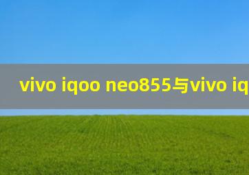 vivo iqoo neo855与vivo iqoo区别