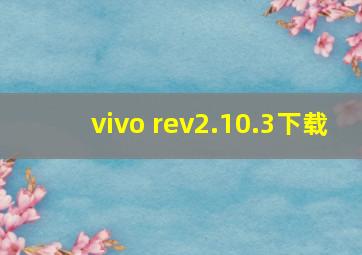 vivo rev2.10.3下载