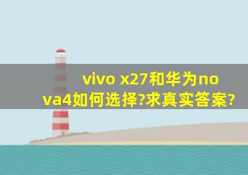 vivo x27和华为nova4如何选择?求真实答案?