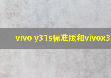 vivo y31s标准版和vivox30?