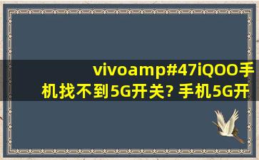 vivo/iQOO手机找不到5G开关? 手机5G开关在什么位置?