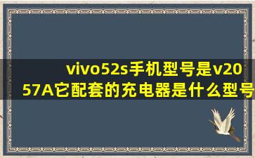 vivo52s手机型号是v2057A它配套的充电器是什么型号?