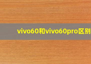 vivo60和vivo60pro区别?