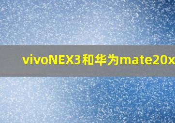 vivoNEX3和华为mate20x对比