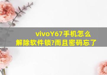 vivoY67手机怎么解除软件锁?而且密码忘了