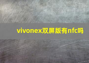vivonex双屏版有nfc吗