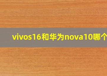 vivos16和华为nova10哪个好