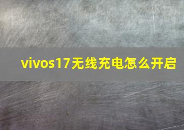 vivos17无线充电怎么开启(