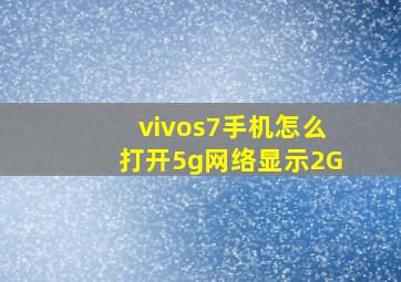 vivos7手机怎么打开5g网络显示2G(