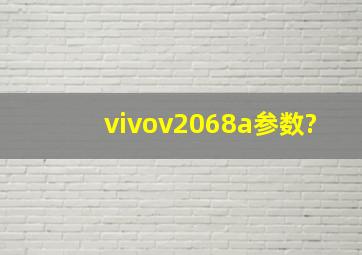 vivov2068a参数?