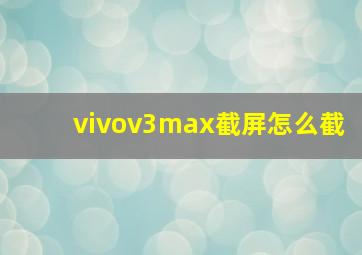 vivov3max截屏怎么截