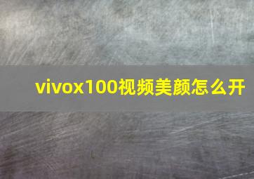 vivox100视频美颜怎么开