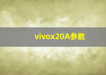 vivox20A参数