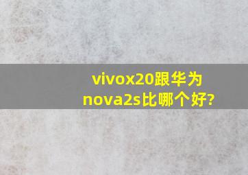 vivox20跟华为nova2s比哪个好?