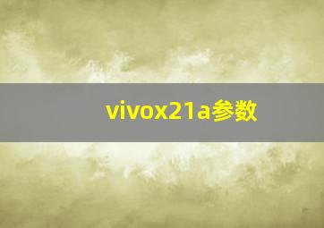 vivox21a参数