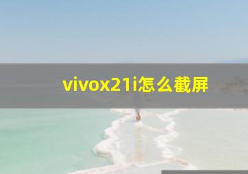 vivox21i怎么截屏