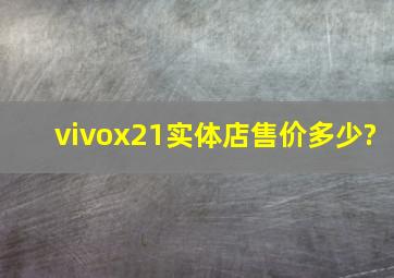 vivox21实体店售价多少?